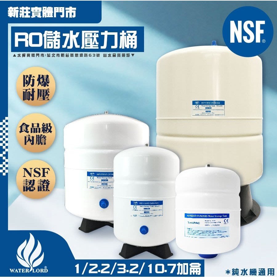 🇹🇼RO儲水桶｜2.2G / 3.2G 常用款 台製CE認證 NSF認證 壓力桶 【水將淨化實體門市】