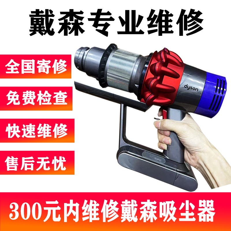 dyson/戴森吸塵器維修V6V7V8V10V11修理電池濾芯配件清潔清洗服務