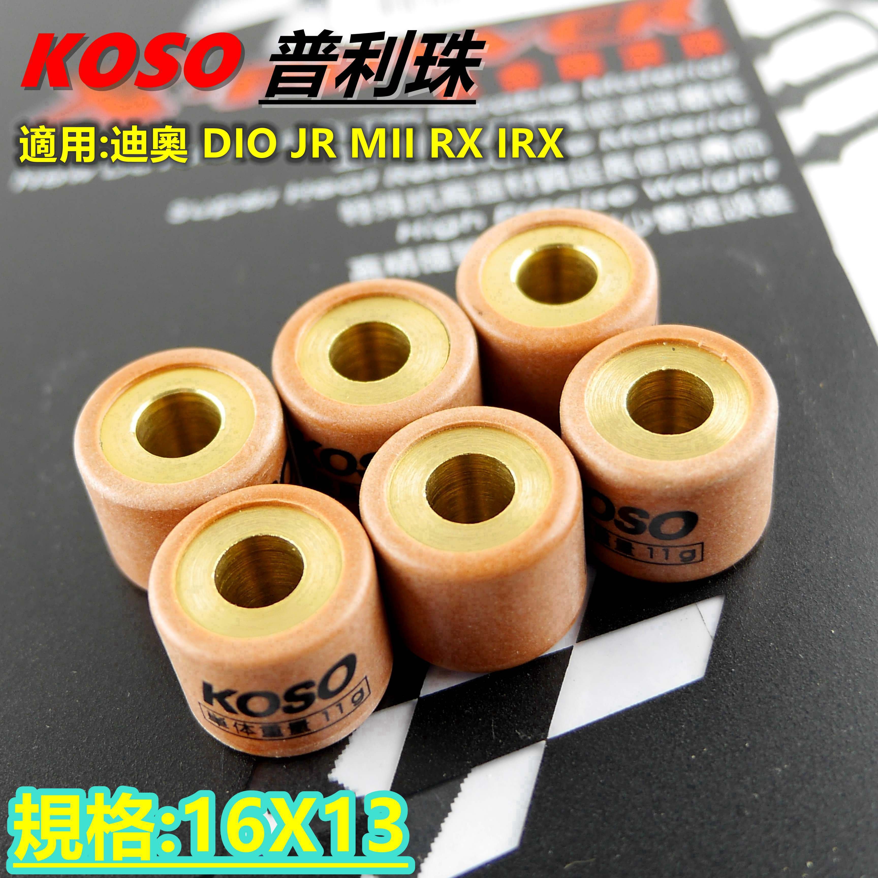 KOSO 普利珠16X13 適用於 迪奧 DIO JR MII RX IRX