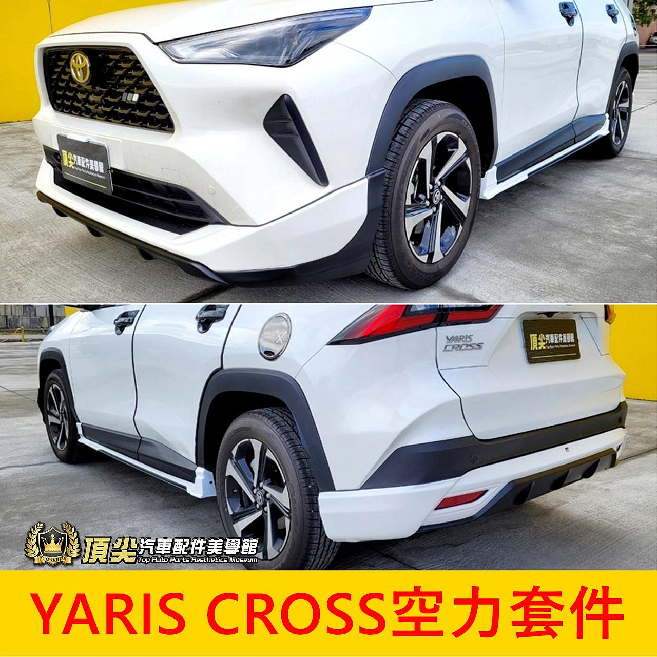 TOYOTA豐田【YARIS CROSS空力套件】YC包圍 運動尾翼 新YARIS前後包 側裙 大包 下巴套件 外觀改裝