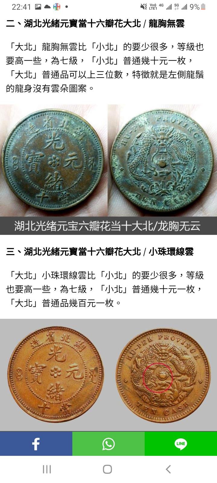 湖北省造光緒元寶當十中心六瓣花，背水龍；特徵：大北、龍胸無雲、右側 