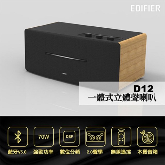 [ 新北新莊 名展音響] EDIFIER D12 一體式立體聲喇叭 (黑色+木頭色)