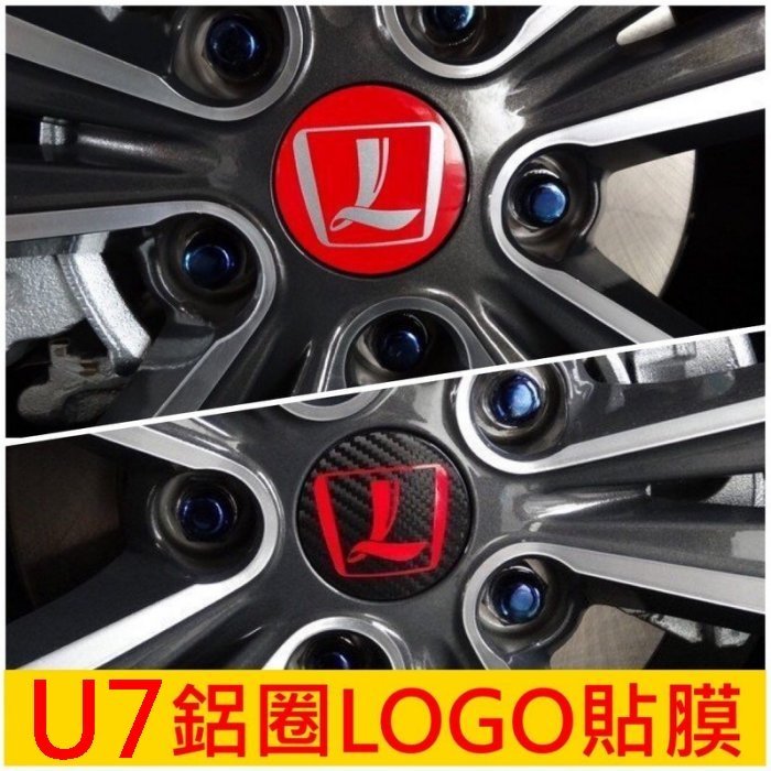 LUXGEN納智捷SUV 老款U7【鋁圈蓋LOGO貼膜】TURBO原廠鋼圈廠徽 輪框圓蓋Mark 3M卡夢紋路貼紙 輪子