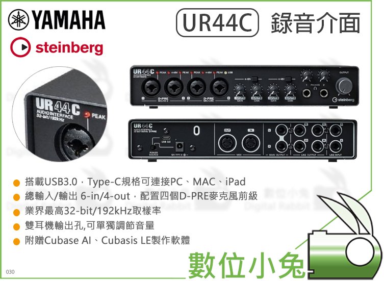 數位小兔【YAMAHA Steinberg UR44C 錄音介面】公司貨USB3.0 錄音室音效