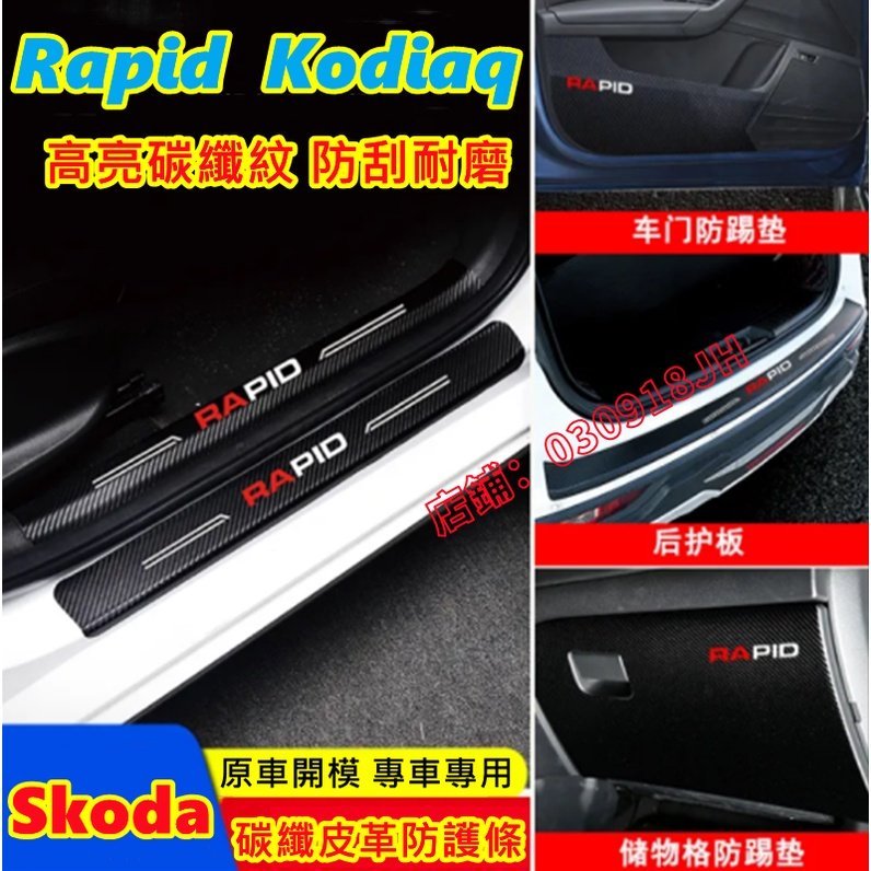 Skoda碳纖皮革門檻條 Rapid Octavia Kodiaq Karoq 迎賓踏板 車門防踢墊 後護板 防水 耐磨