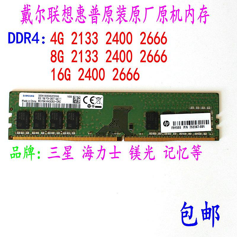 品牌機內存條4G 8G 16G DDR4 2133 2400 2666三星海力士鎂光記憶~小滿良造館