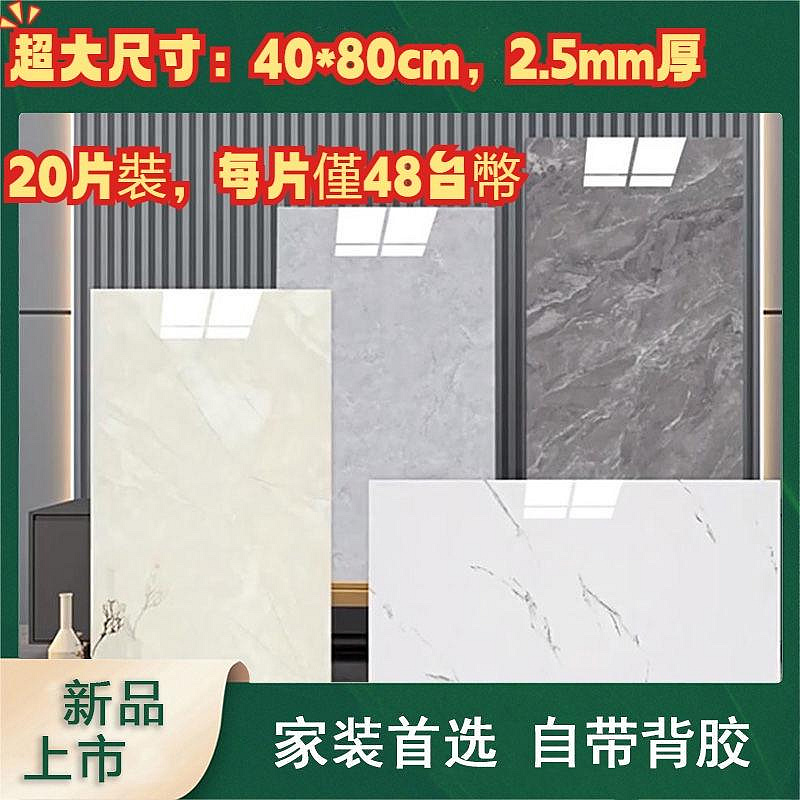 【喵小姐家居】【 20片裝 40*80cm 2.5mm后】  大理石壁貼 磁磚貼 塑铝板 廚房壁貼 壁紙自黏 牆壁貼 壁貼 壁紙