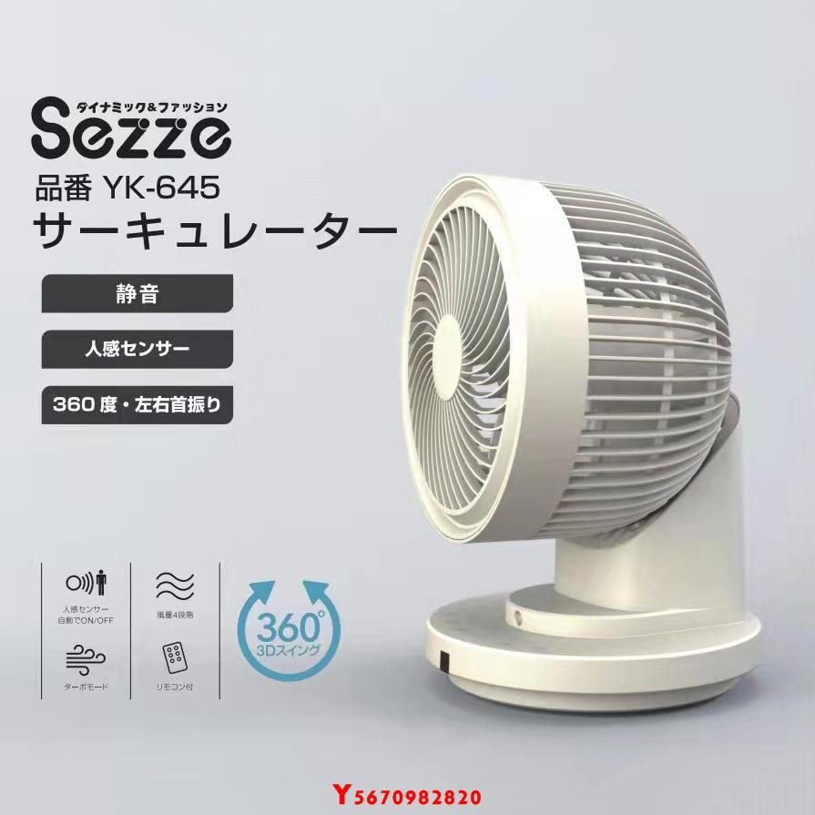 日本Sezze西哲YK-645循環扇家用輕音電風扇360度旋轉落地式扇Y2820 
