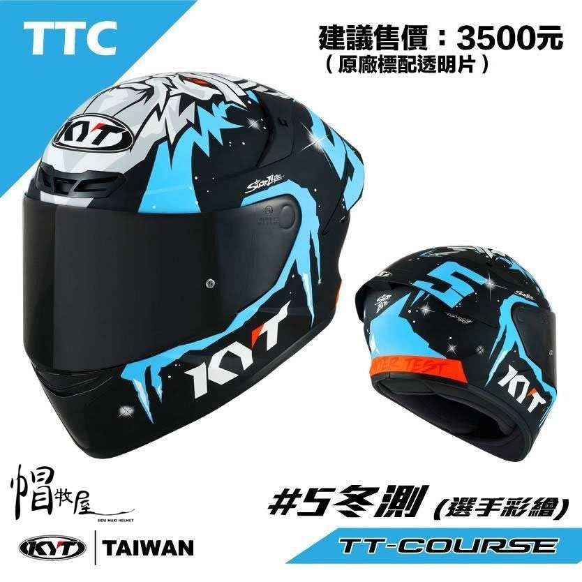 【帽牧屋】KYT TT-COURSE TTC #5冬測 全罩安全帽 透氣 舒適 輕量 排齒扣 內襯全可拆洗