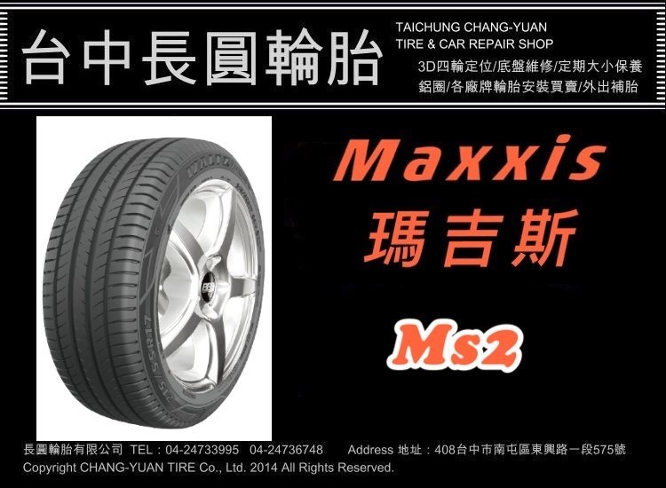 瑪吉斯 maxxis ms2 215/55/17 長圓輪胎