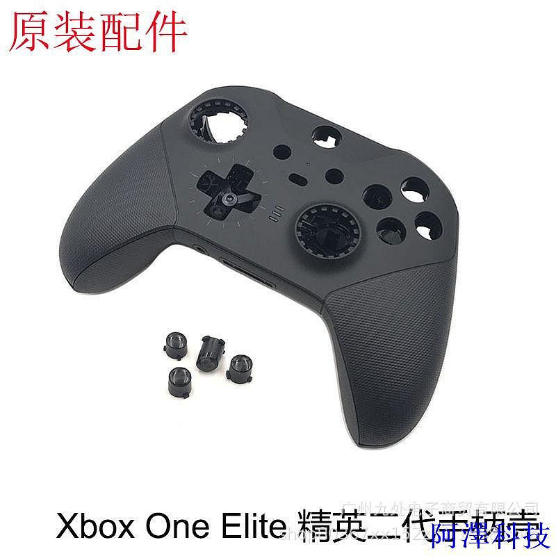 阿澤科技原裝全新微軟Xbox One Elite2精英二代手柄外殼 菁英2手柄維修配件面殼+底殼菁英版配件替換殼