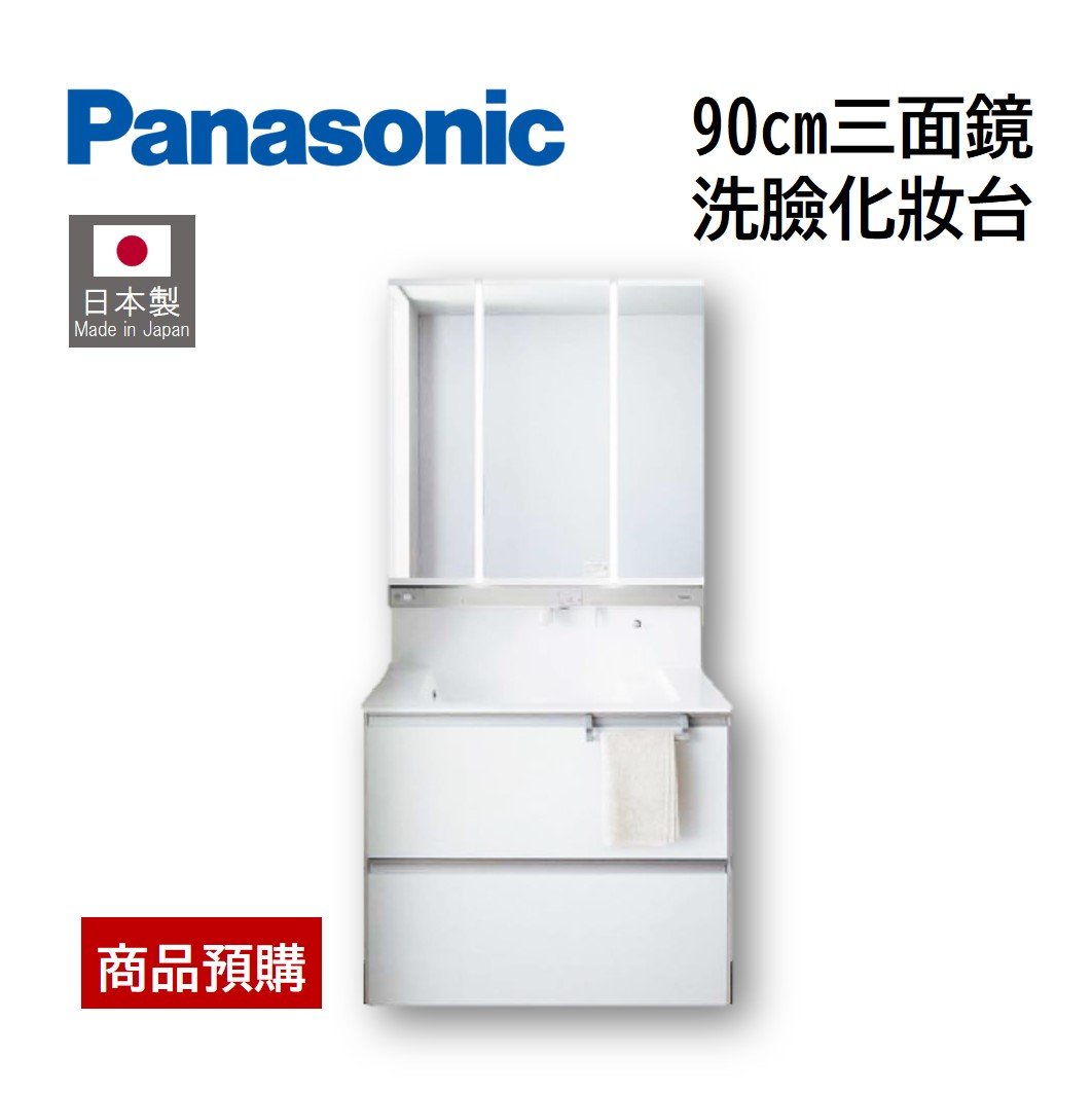 預購】日本製Panasonic 90cm 三面鏡洗臉化妝台伸縮式感應式水龍頭 
