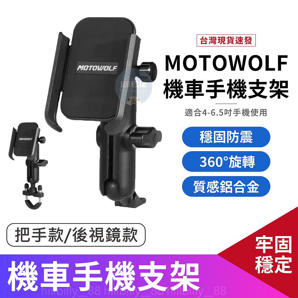 現貨秒出??送防掉網 MOTOWOLF 球頭版 鋁合金手機架 機車手機架 導航架 手機架 手機支架 後視鏡 摩多狼