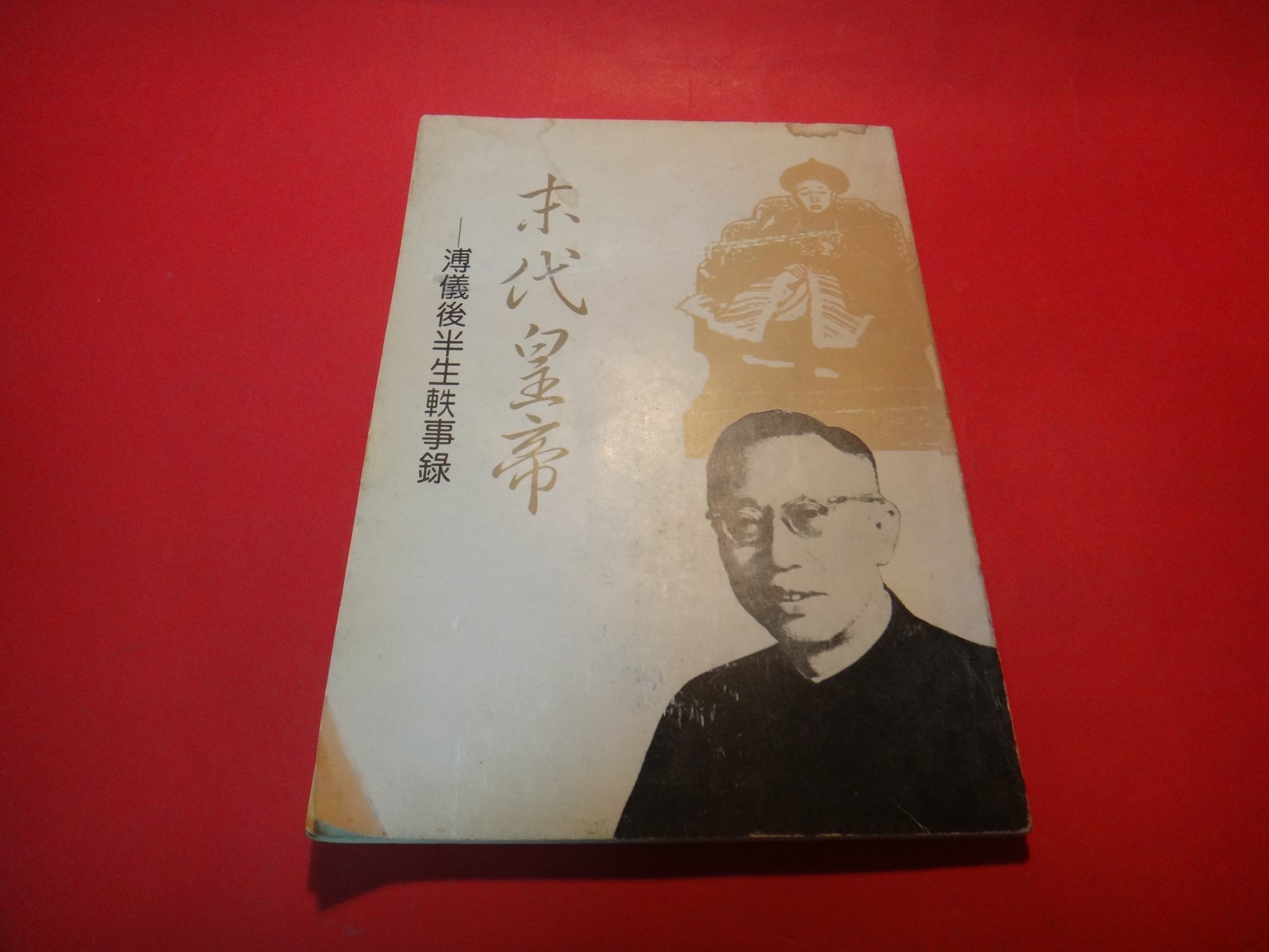 愛悅二手書坊30 10 末代皇帝 溥儀後半生軼事錄大典出版中華民國77年初版 Yahoo奇摩拍賣