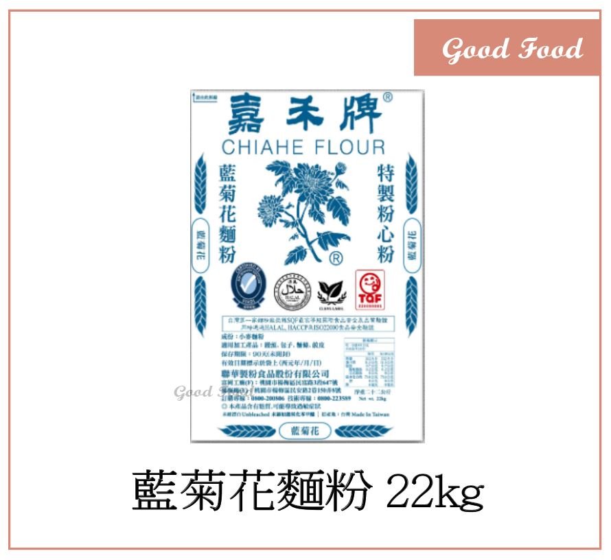 【Good Food】嘉禾牌 藍菊花麵粉 (中筋麵粉)特製粉心粉 22kg【不是免運! 運費貨到付款,我們不代收運費】