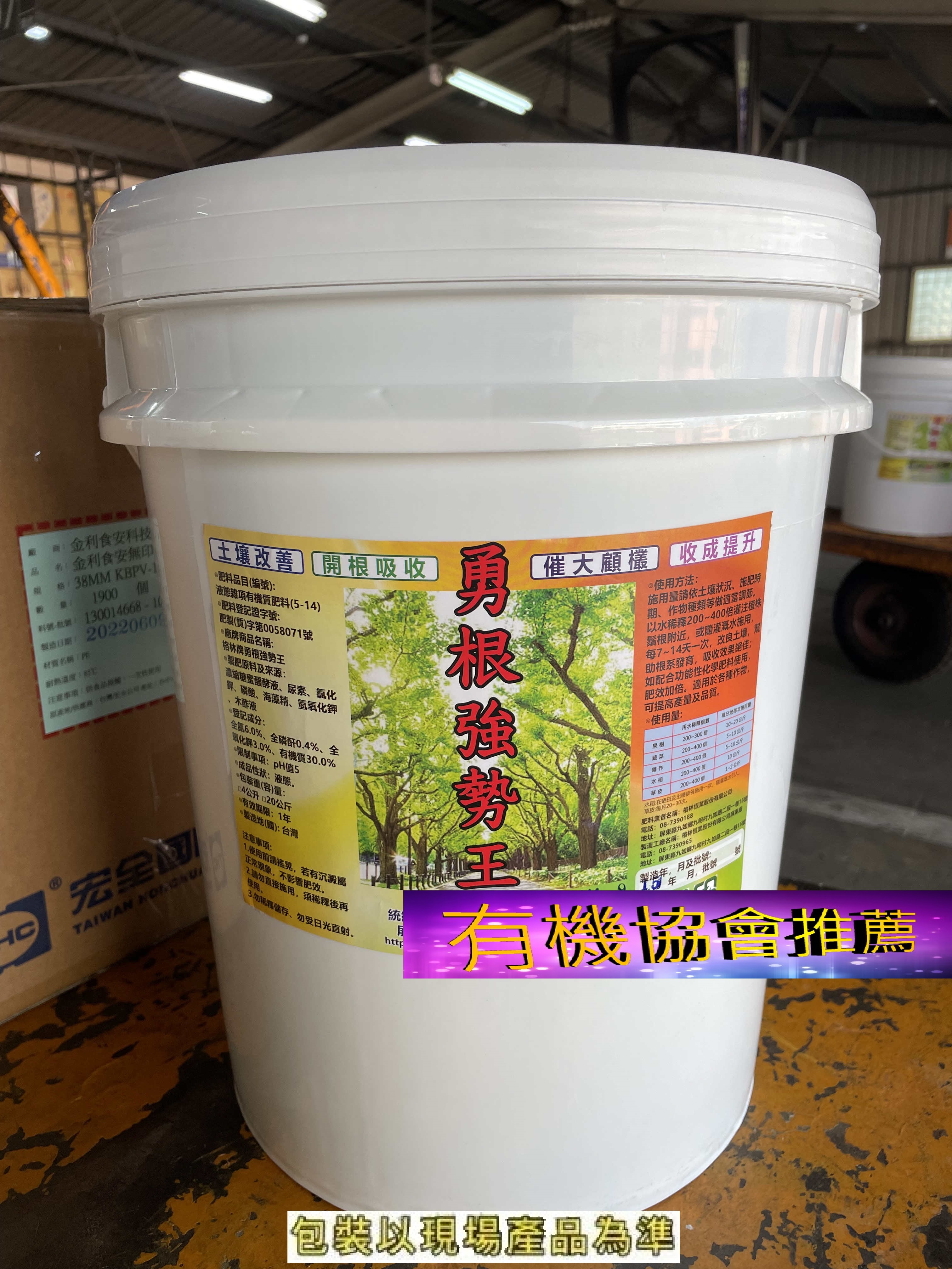 有機協會~勇根強勢王~植物胺基酸有機濃縮液肥~多功效營養劑~促進開根~分解肥料~抗逆境~改善土壤環境 20kg/桶 免運