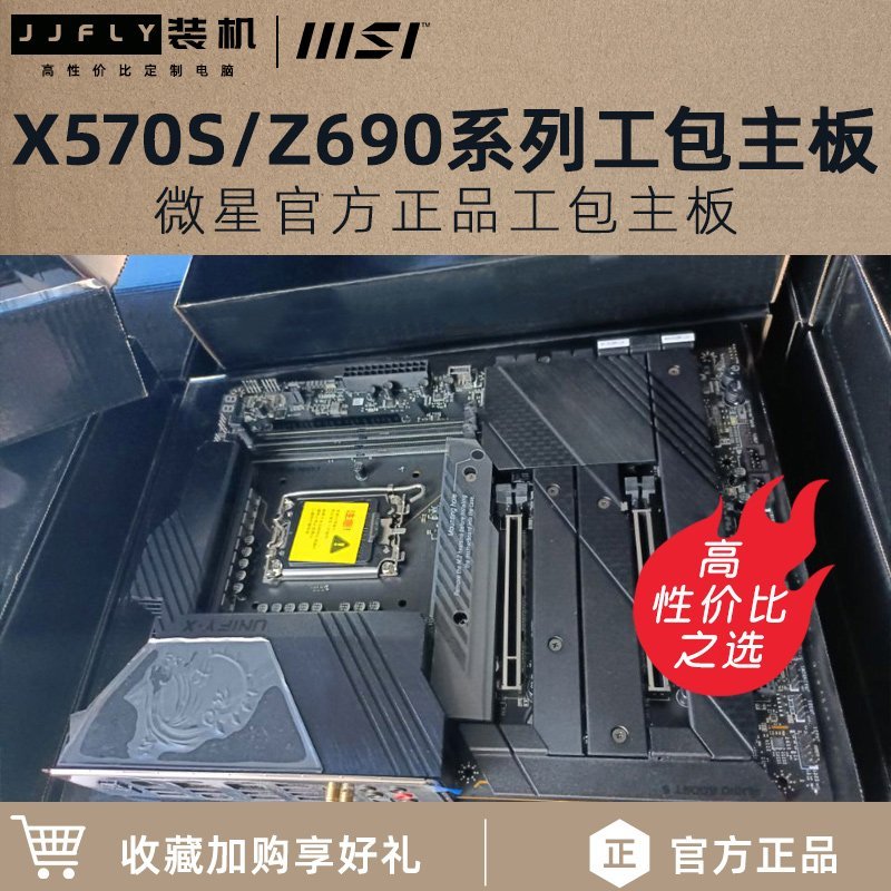 【熱賣精選】【廠家現貨直發】全新MSI微星X570S/Z690 UNIFY暗影刀鋒ACE戰神迫擊炮工包B550主板