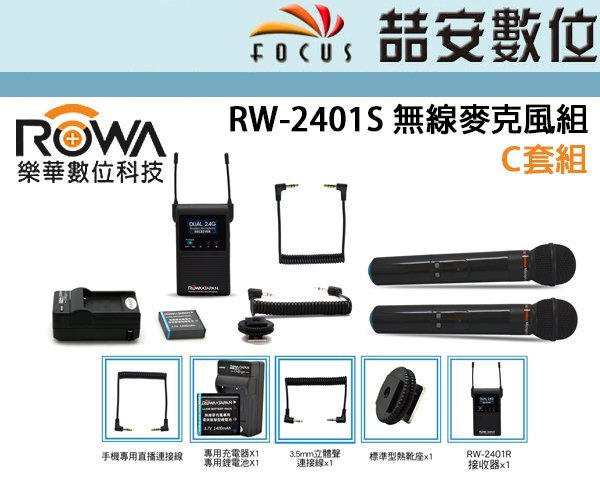 《喆安數位》ROWA 樂華 RW-2401S 無線麥克風組 C套裝 2.4G 手持麥克風 單眼錄影 攝影 公司貨 #1