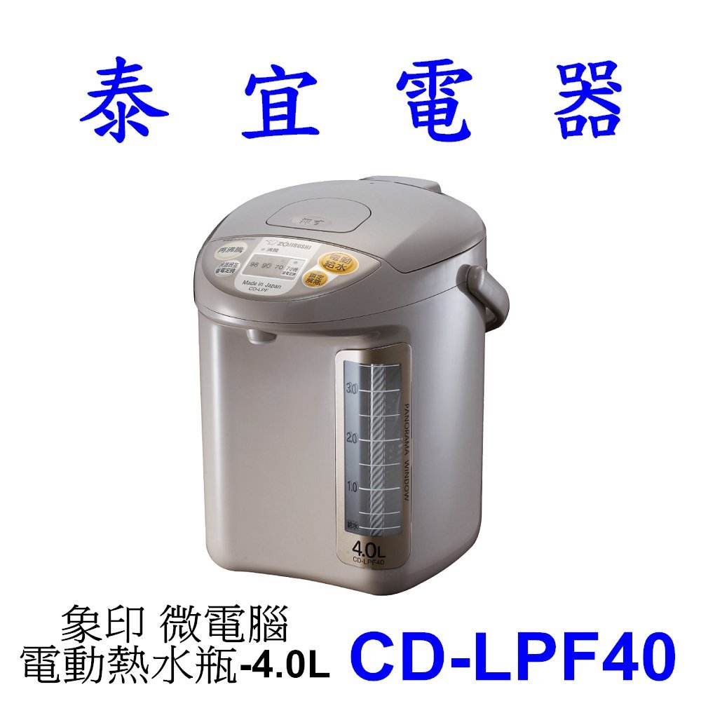 【泰宜電器】象印 CD-LPF40 微電腦電動熱水瓶-4.0L【另有CV-DSF40 CV-DKF30】