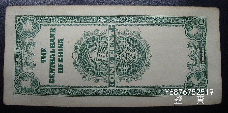 【鑒 寶】（紙幣收藏） 重慶中央銀行1949年壹分1分編號010887 MGZ583
