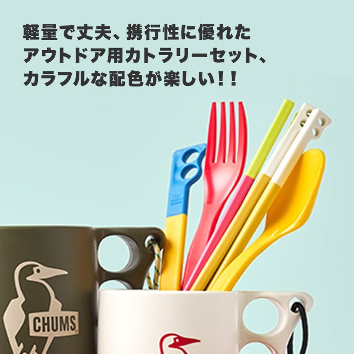 CodE= CHUMS CAMPER CUTLERY SET 露營環保餐具組(多色) CH62-1734 安全