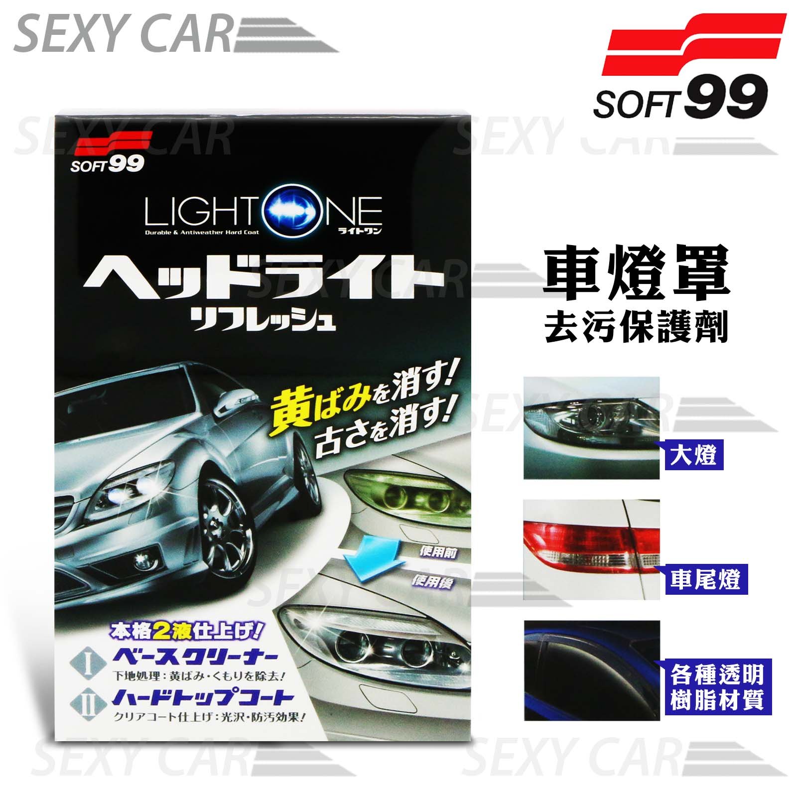 日本soft99 車燈罩去污 保護劑可除泛黃污漬恢復樹脂原有的透明感阻止紫外線 各種污垢影響汽車美容 Yahoo奇摩拍賣