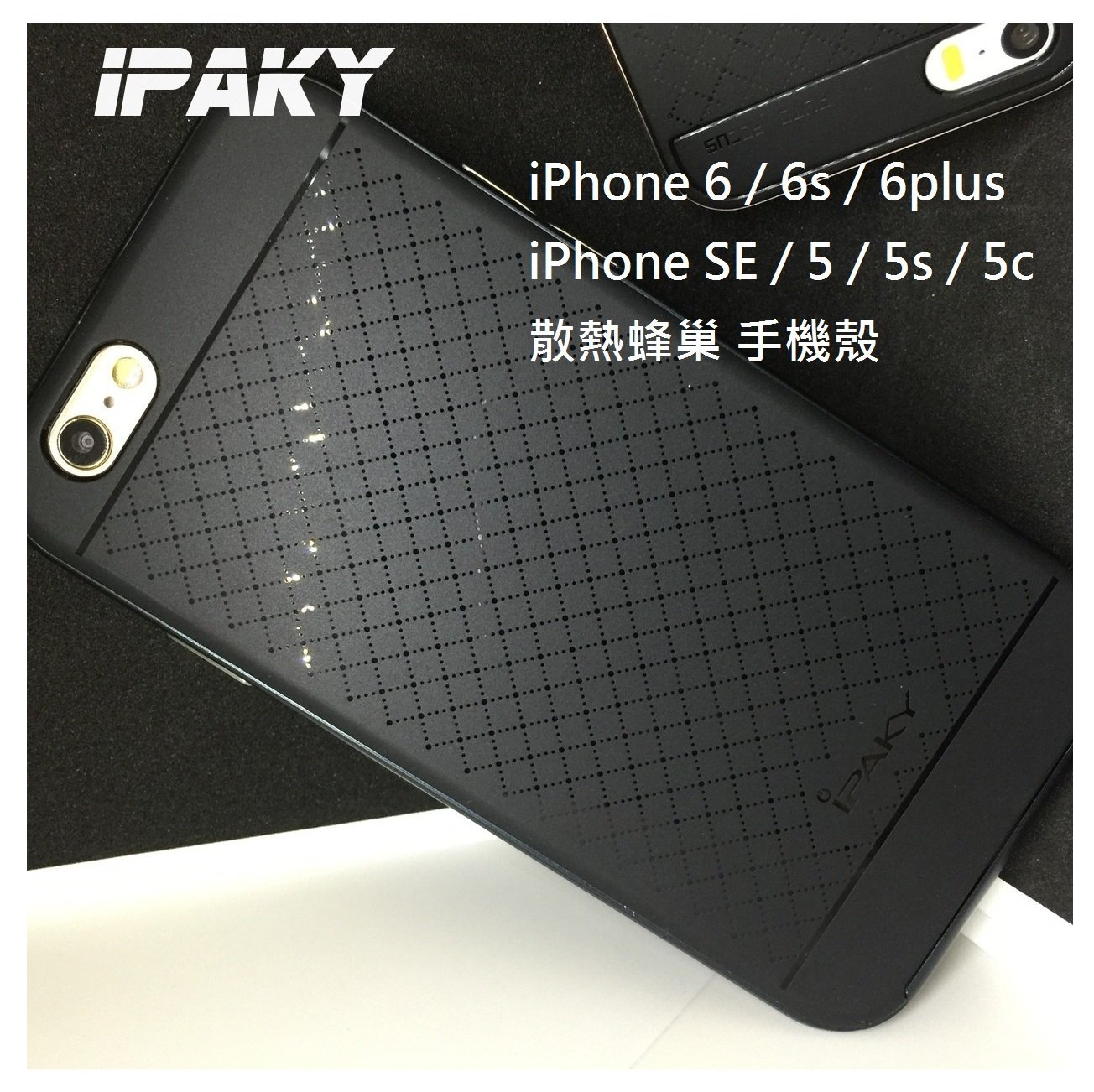 iPhone 6s Plus 菱格紋 5S SE 完美防護設計 散熱蜂巢設計 蘋果 手機殼 保護殼 iPaky