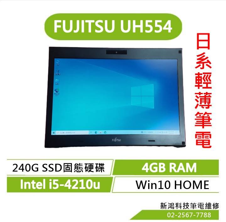 富士通LifeBook UH554 二手13.3吋240G SSD 4GB i5-4210u Win10 全新