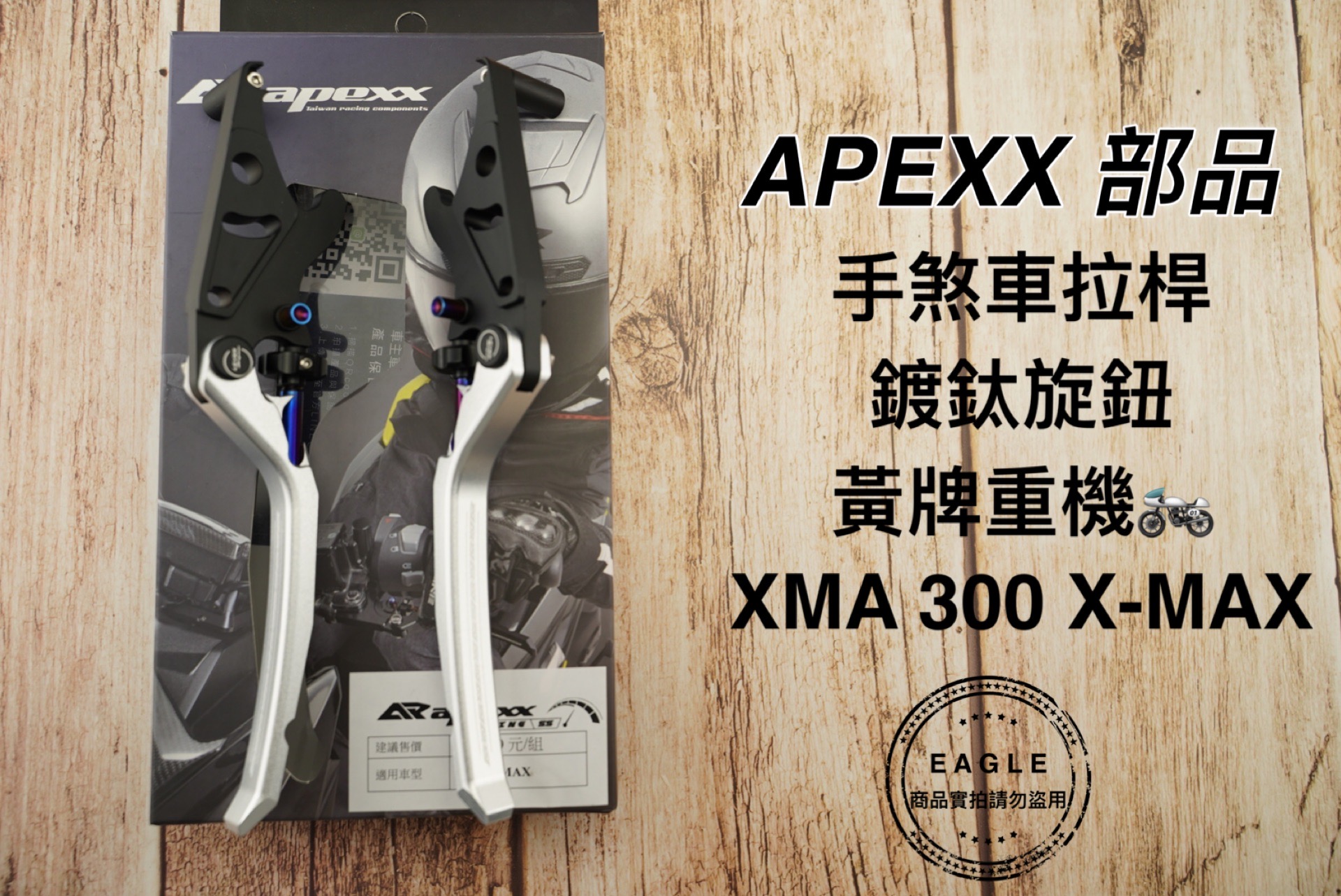 APEXX 煞車拉桿 手煞車拉桿 煞車桿 拉桿 煞車 適用 黃牌 XMAX -300 xmax