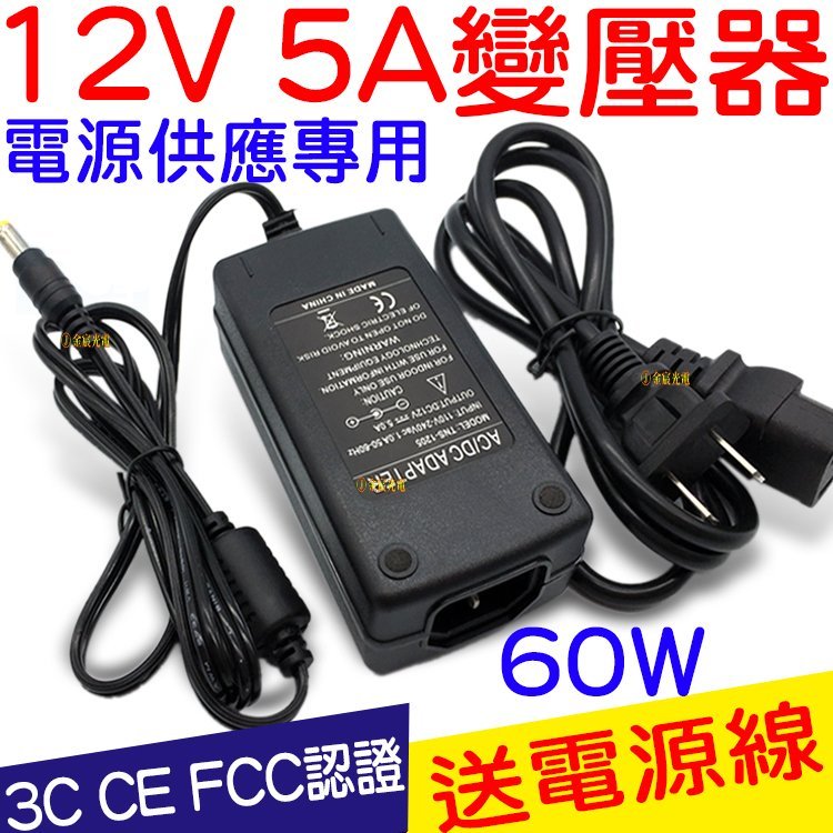 『星勝電商』 110V 轉 12V 5A 電源供應器 變壓器 LED 電源 AC 轉 DC 監控電源 直流 轉 交流