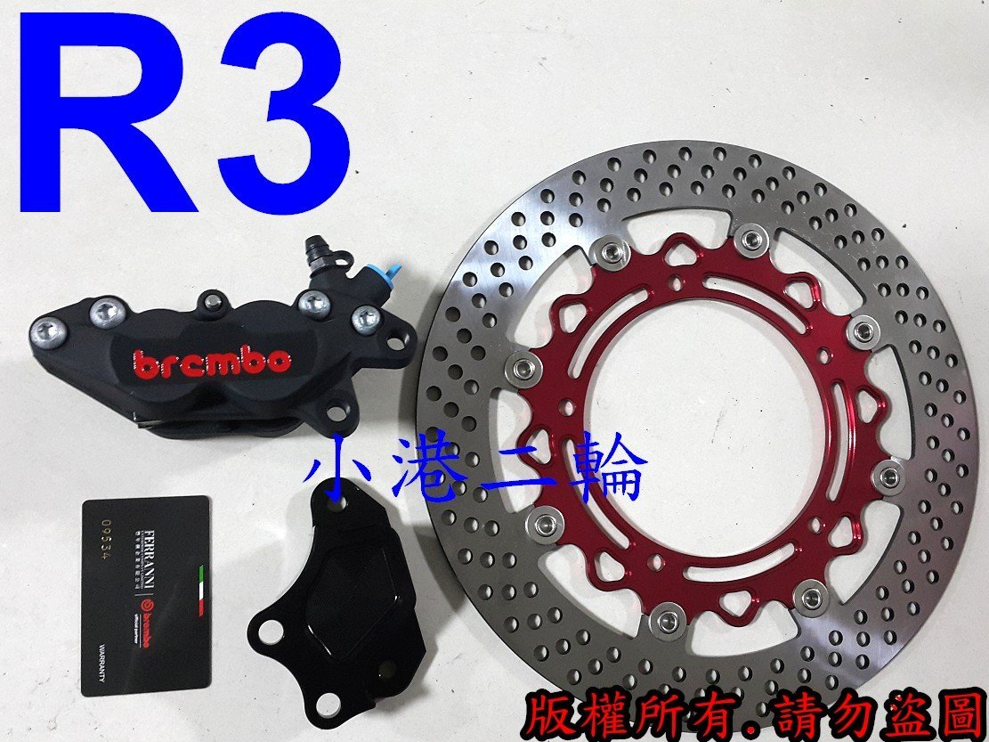 【小港二輪】義大利原裝公司貨 BREMBO對四卡鉗+卡鉗座+碟盤+白鐵螺絲YAMAHA R3