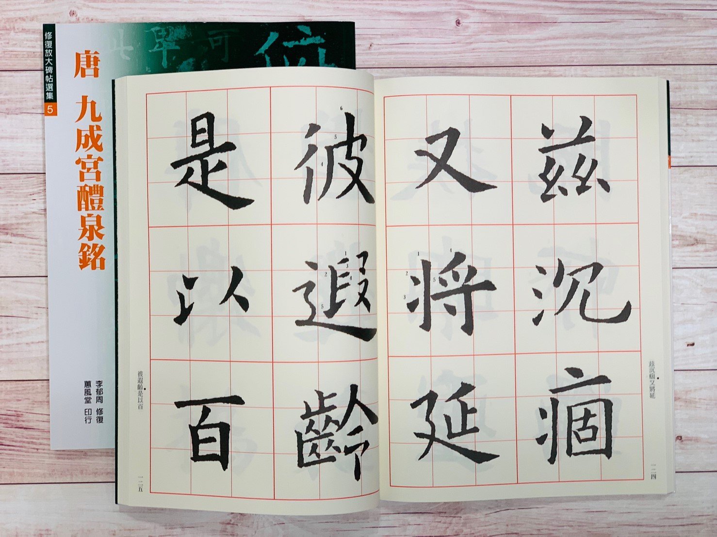 正大筆莊~『唐歐陽詢九成宮醴泉銘』(修復放大碑帖選集5) 書法字帖蕙風