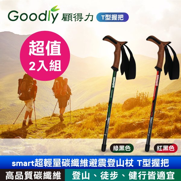 超值2入組 Goodly顧得力 smart超輕量碳纖維避震登山杖 T型握把 登山/徒步/健行皆宜