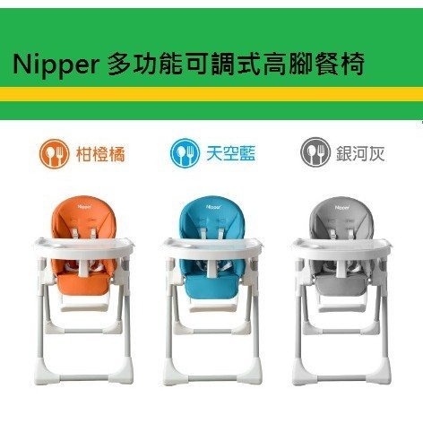 【全新現貨】Nipper 多功能可調式高腳餐椅- 3色