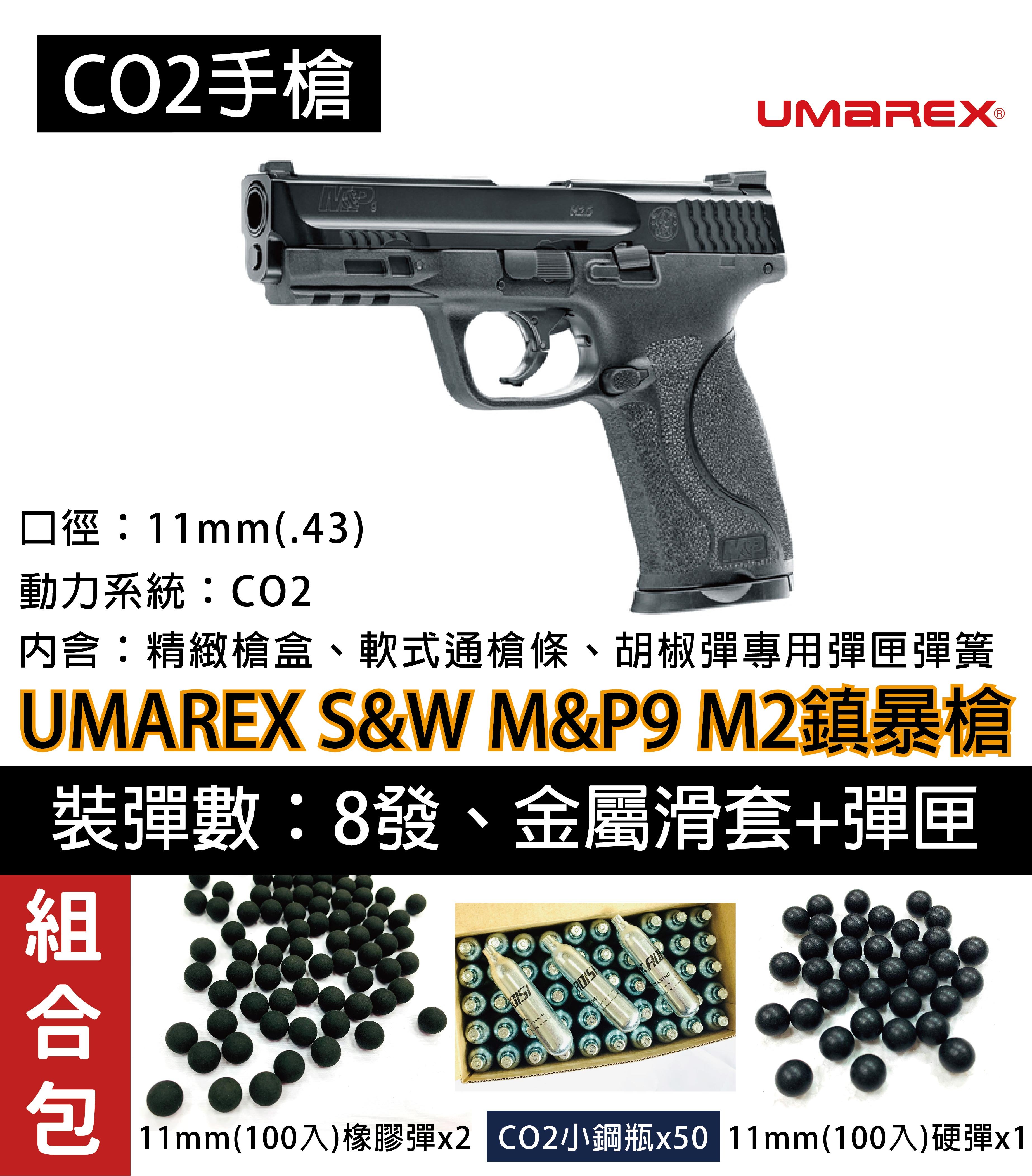 昊克生存遊戲-騎翼鶯歌UMAREX WALTHER 德國授權S&W M&P9 M2 11mm CO2