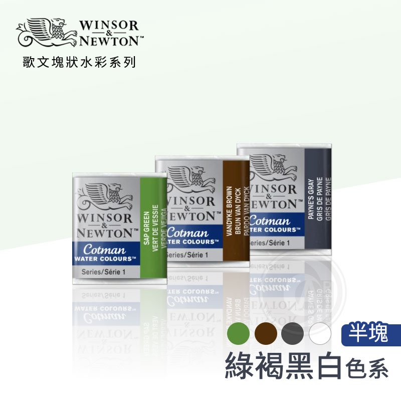 『ART小舖』Winsor&amp;Newton 溫莎牛頓 Cotman歌文水彩系列 塊狀水彩(半塊) 綠褐黑白色系 單塊