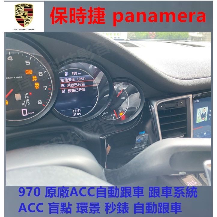 保時捷 Panamera 970 原廠acc自動跟車 跟車系統 Acc 盲點 環景 秒錶 自動跟車 Yahoo奇摩拍賣