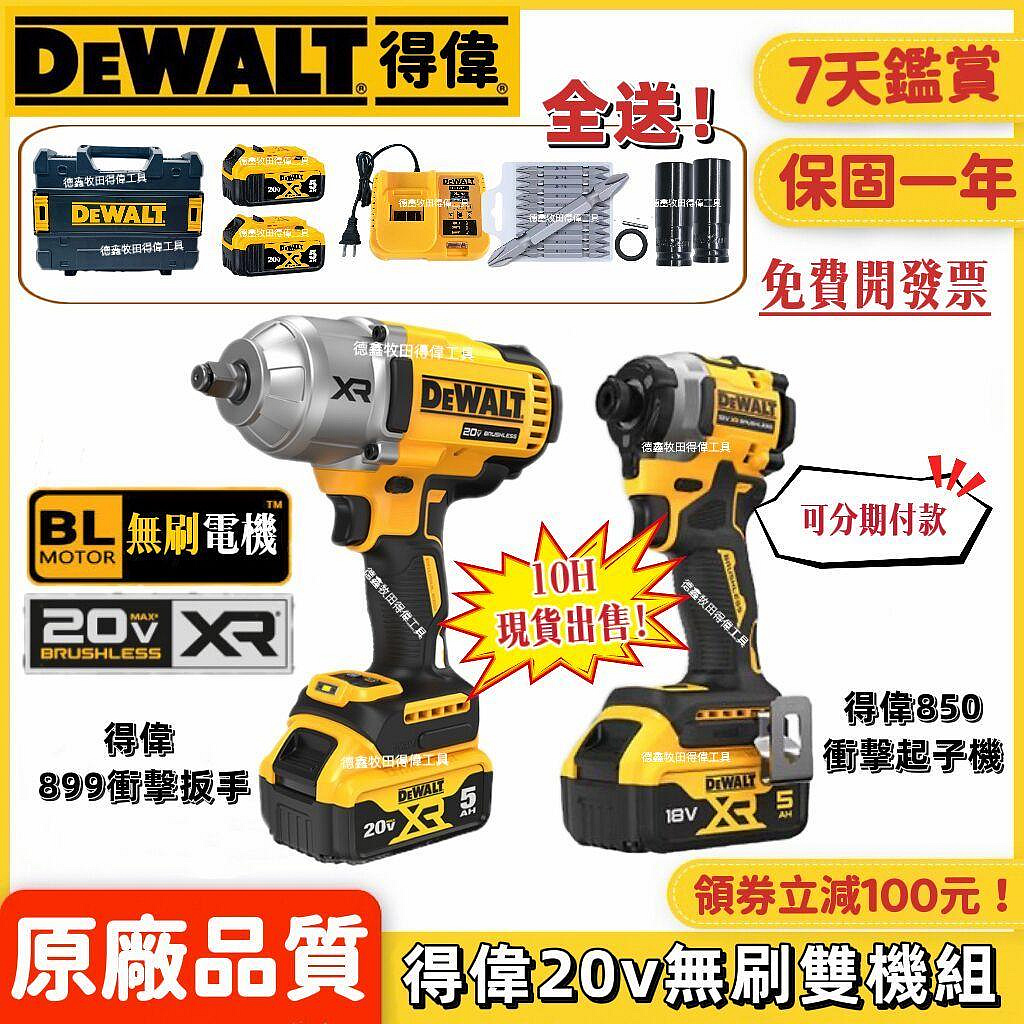 10H現貨出貨】DeWalt 20v 得偉 850 起子機  899扳手 衝擊起子機 扭力扳手 衝擊扳手 德偉電動工具