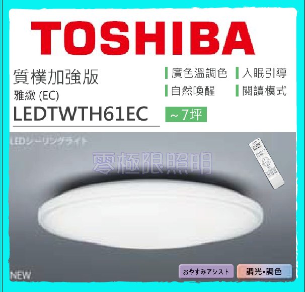 ✦附發票✦免運費 東芝 TOSHIBA 61W LED吸頂燈  LEDTWTH61EC 搖控可調光調色【零極限照明
