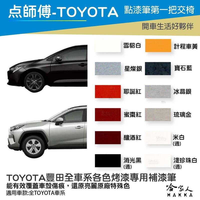 TOYOTA 豐田 專用補漆筆 點漆筆 CAMRY RAV4 ALTIS 雲河灰 檀木黑 汽車補漆筆 點師傅 哈家人