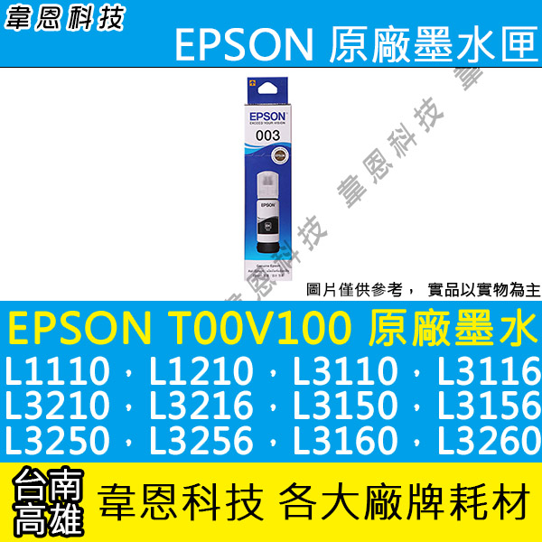 ﹝韋恩科技-高雄-含稅﹞EPSON T00V100 ~ T00V400 原廠填充墨水 L3210，L5290，L3250