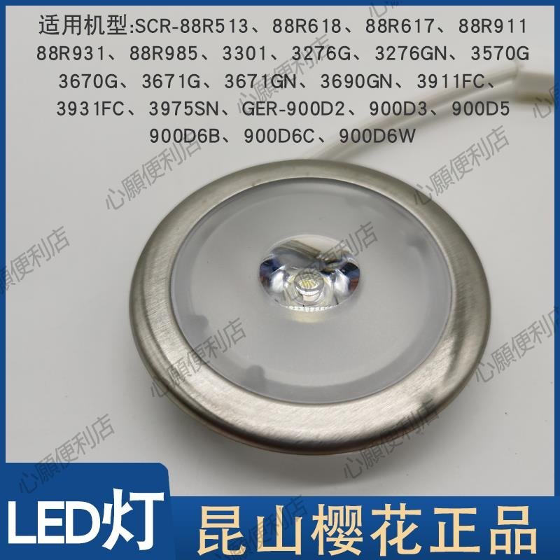 原廠 櫻花抽油煙機led燈原裝燈泡圓形料號Y53—0461照明燈具配件心願便利店