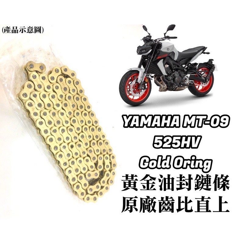 現貨 直上 三葉 YAMAHA MT09 MT-09 MT 09 黃金 油封 鏈條 鍊條 525 HV 原廠齒比 有油封