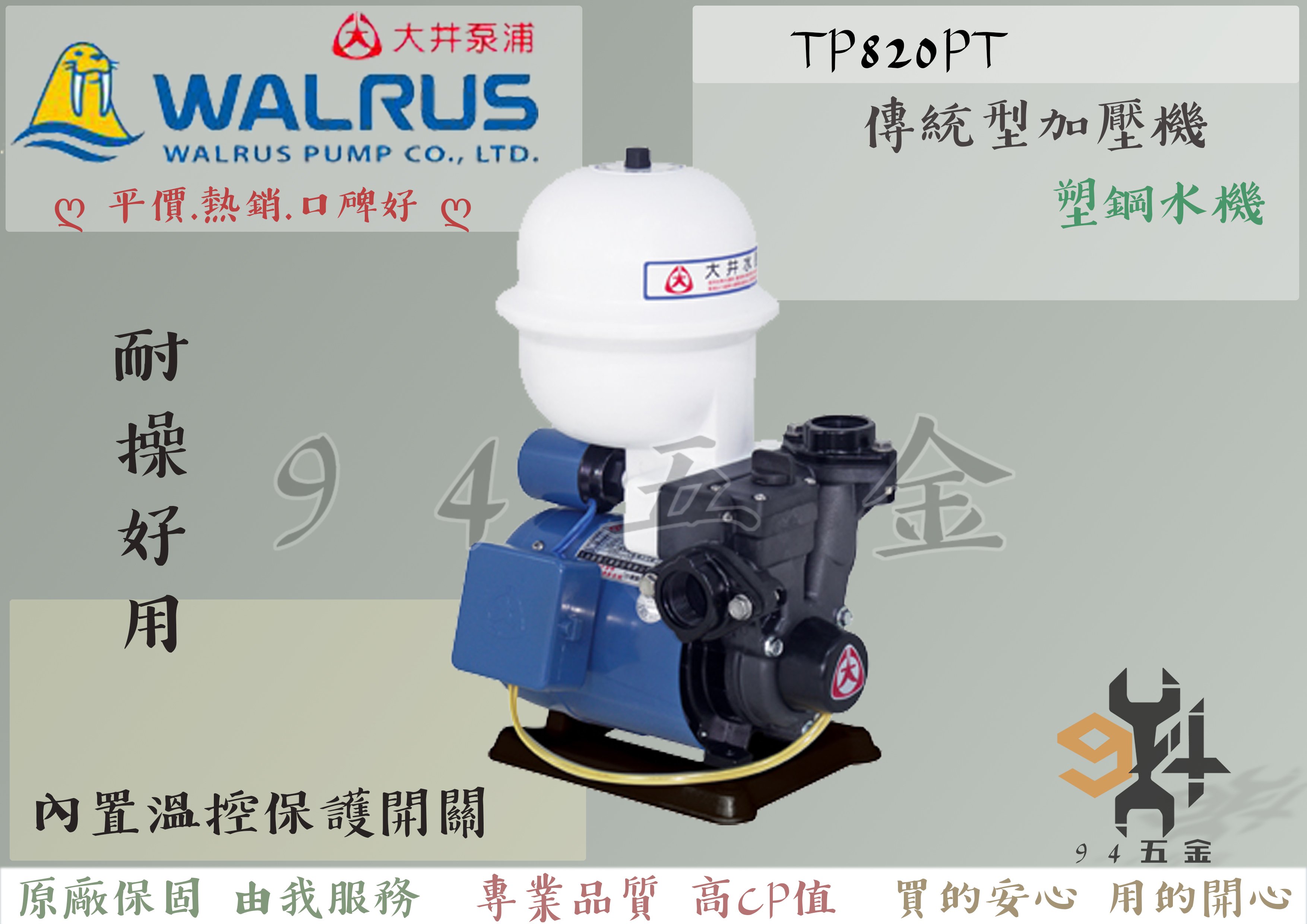 【94五金】♠限量促銷♠『可超商取貨付款』大井泵浦 TP820PT 1/4HP 傳統式加壓機 不生鏽水機 含溫度控製開關