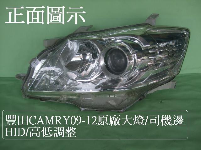 [重陽]豐田 CAMRY 2009-2012年原廠2手HID/前大燈[空件]司機邊[高低調整]/品相新/如新品