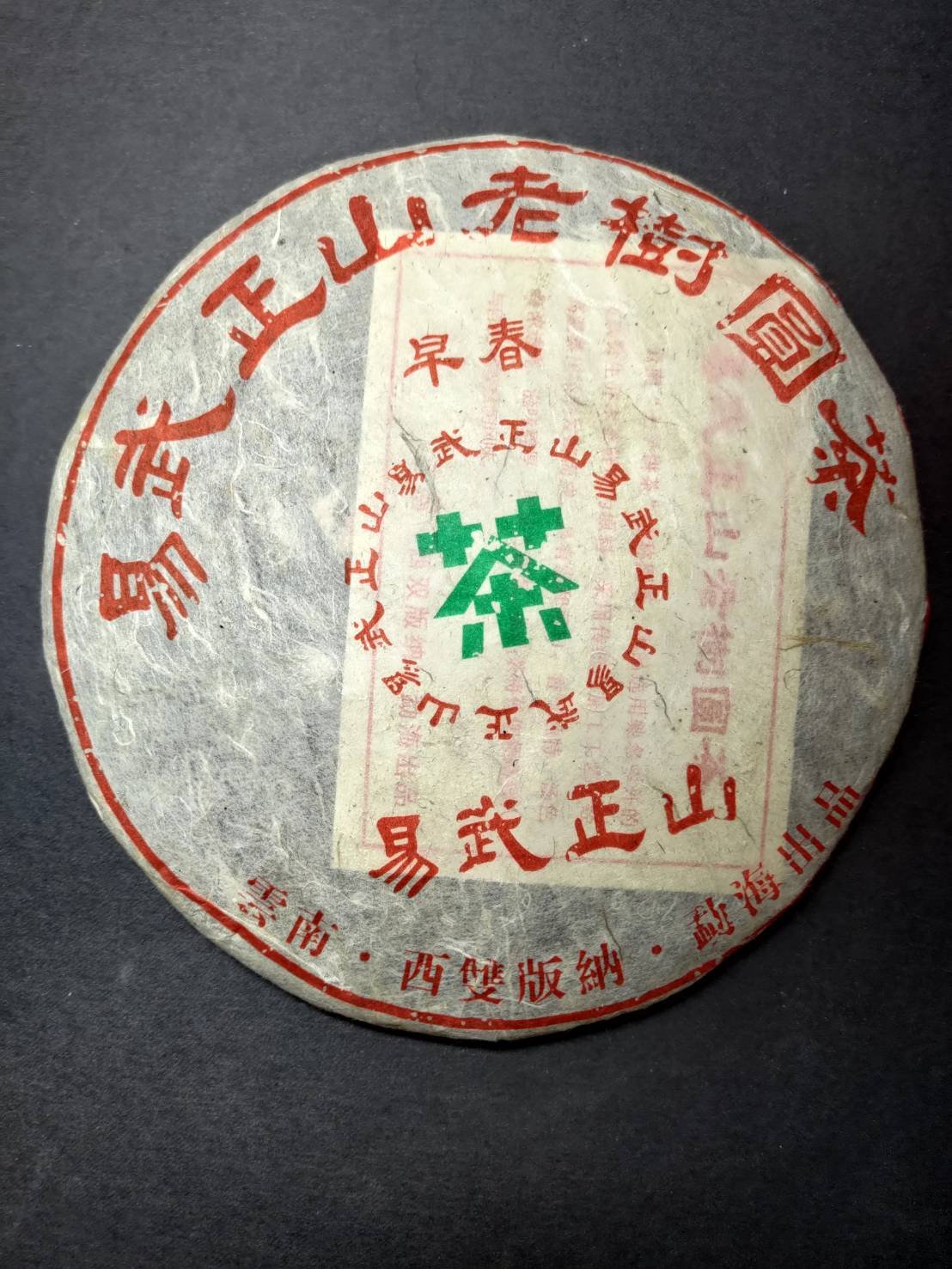 【小妹雜貨舖】※2005易武正山老樹圓茶普洱茶357g※