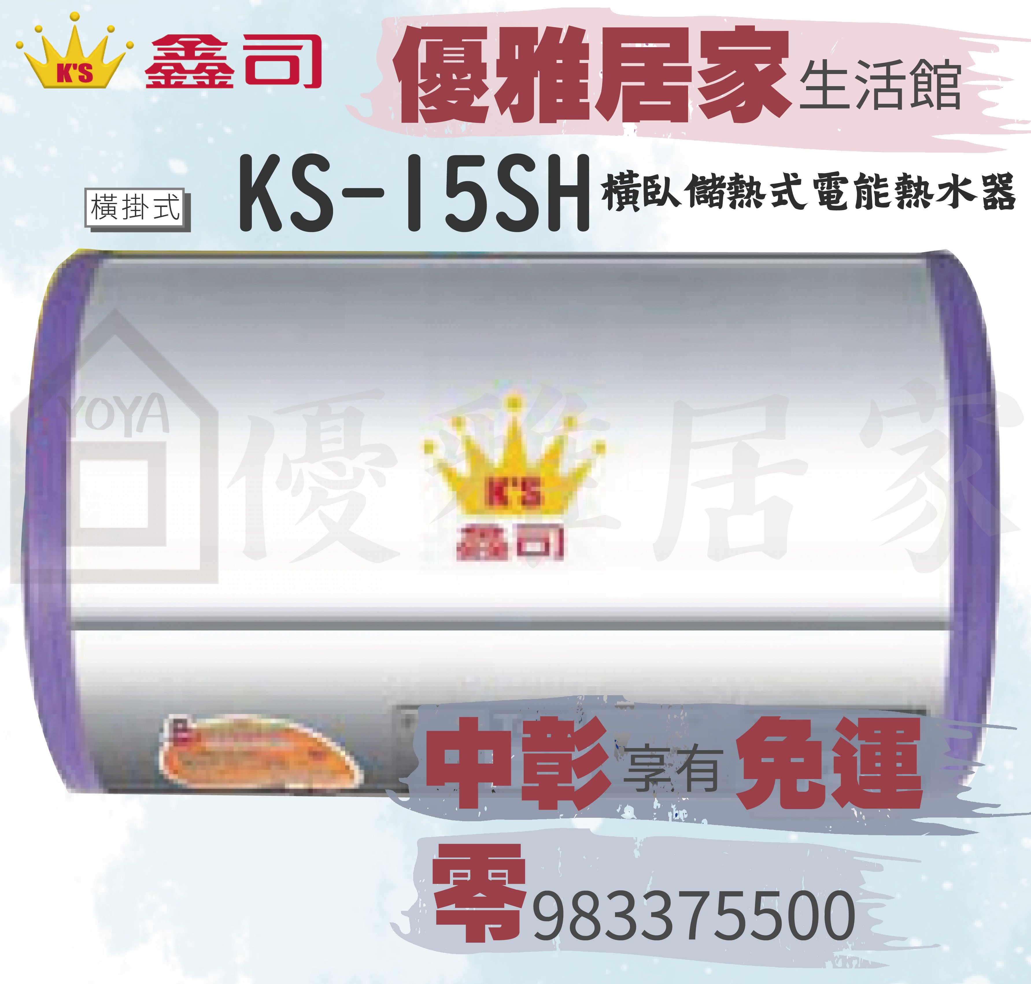 ☆中彰免運☆鑫司牌電熱水器 KS-15SH 不銹鋼儲熱式 KS-15 臥式電熱水爐15加侖☆鑫司牌電能熱水器