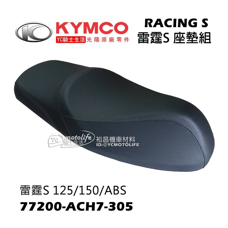 YC騎士生活_KYMCO光陽原廠 雷霆 S 座墊 坐墊 RACING S 雷霆S 125/150/ABS 原廠座墊組