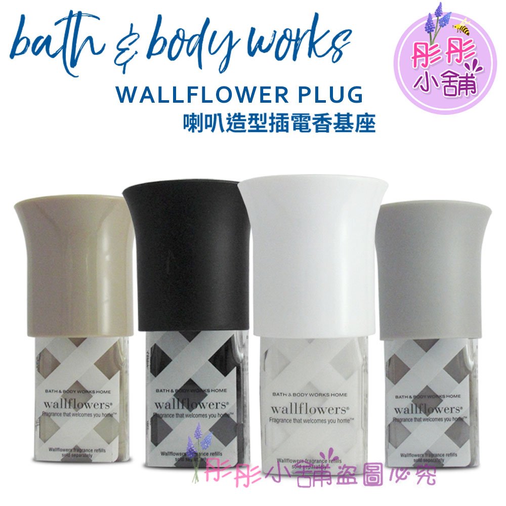 【彤彤小舖】代購 Bath &amp; Body Works Wallflowers 插電香基座 (旋轉式插頭) BBW美國原廠