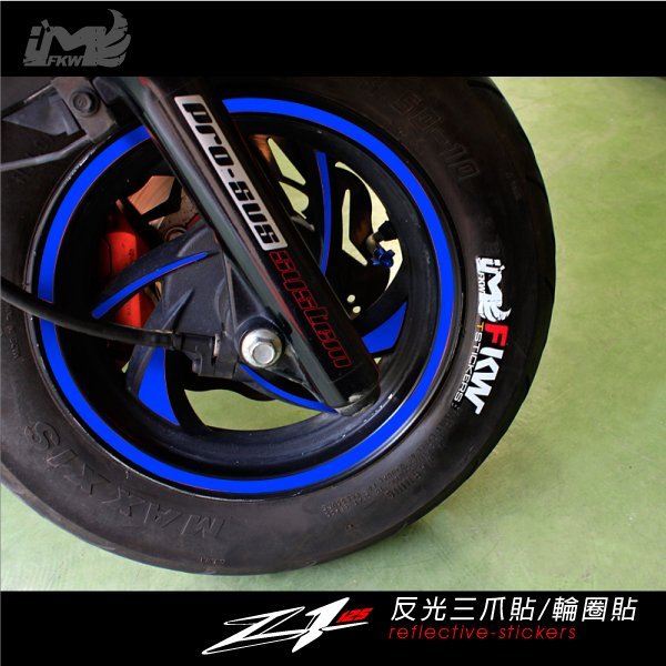 反光屋FKW Z1 三陽【反光三爪貼紙+輪框貼】1車份 10吋寬8mm 紅藍白橘黃 防水 高亮度